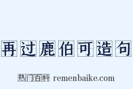 再过鹿伯可造句是什么意思的图片